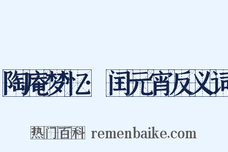 陶庵梦忆·闰元宵反义词是什么意思的图片